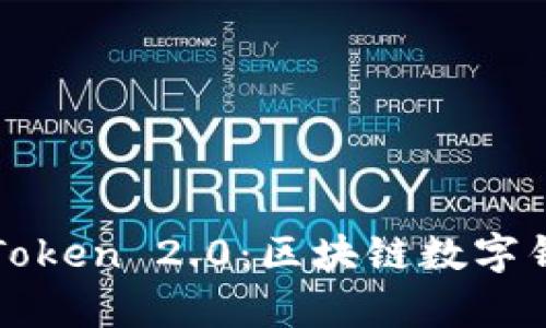 全面解析imToken 2.0:区块链数字钱包的新选择