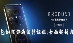 区块链钱包如何作为法律证据：全面解