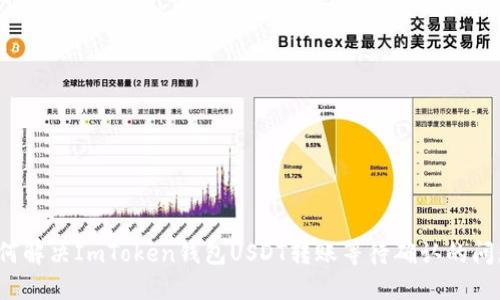 如何解决ImToken钱包USDT转账等待确认的问题？