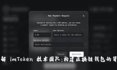 深入了解 imToken 技术团队：构建区块链