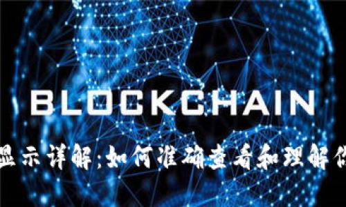 Tokenim币金额显示详解：如何准确查看和理解你的Tokenim资产
