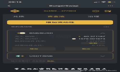 常见的加密钱包设备类型及其特点