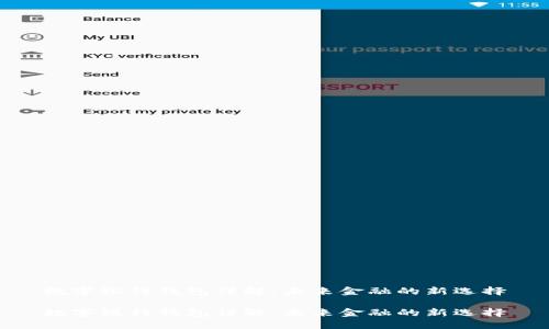 数字银行钱包详解：未来金融的新选择

数字银行钱包详解：未来金融的新选择