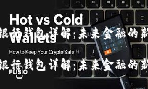 数字银行钱包详解：未来金融的新选择

数字银行钱包详解：未来金融的新选择