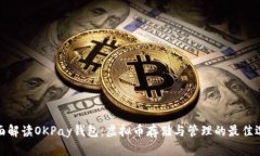 全面解读OKPay钱包：虚拟币存储与管理