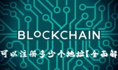 imToken钱包可以注册多少个地址？全面