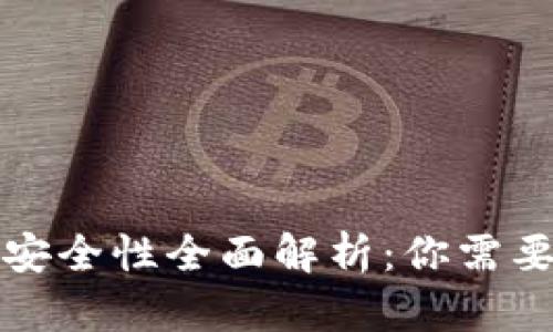 比特派钱包安全性全面解析:你需要知道的一切
