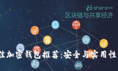 2023年最佳加密钱包推荐：安全与实用性的完美结合