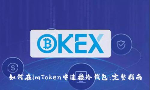 如何在imToken中连接冷钱包:完整指南