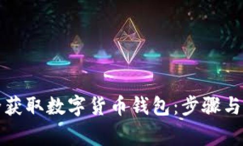 如何安全获取数字货币钱包：步骤与注意事项