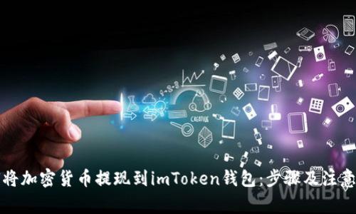 如何将加密货币提现到imToken钱包:步骤及注意事项