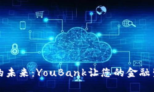 数字钱包的未来：YouBank让您的金融生活更智能