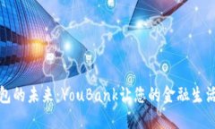 数字钱包的未来：YouBank让您的金融生