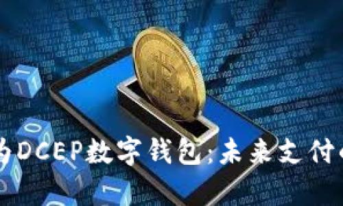 深入解析华为DCEP数字钱包：未来支付的趋势与应用