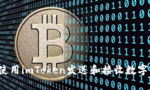 如何使用imToken发送和接收数字资产？