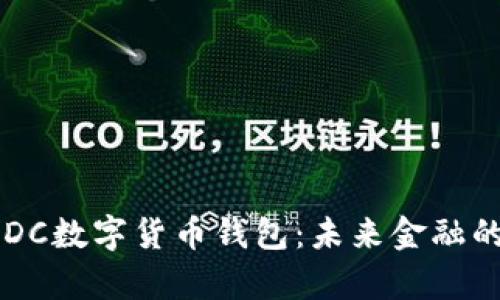 全面解析CBDC数字货币钱包：未来金融的数字化革命