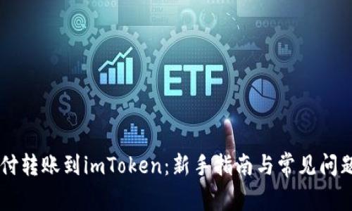 币汇付转账到imToken:新手指南与常见问题解答