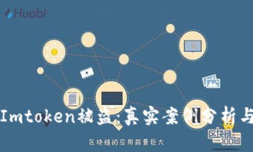 如何防范Imtoken被盗:真实案例分析与安全指南