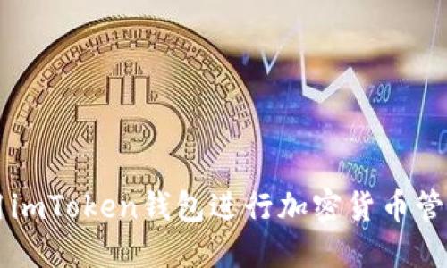 如何使用imToken钱包进行加密货币管理和交易