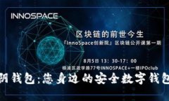 最江阴钱包：您身边的安全数字钱包选