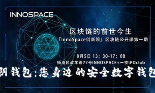 最江阴钱包:您身边的安全数字钱包选择