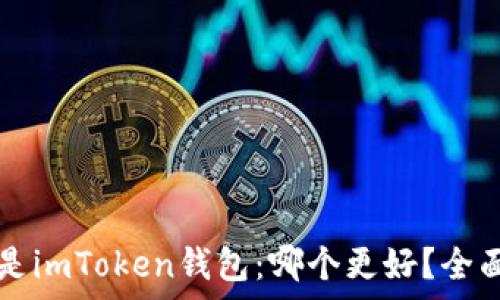   
TP钱包还是imToken钱包：哪个更好？全面对比分析