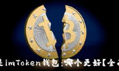   TP钱包还是imToken钱包：哪个更好？全