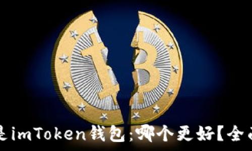   
TP钱包还是imToken钱包：哪个更好？全面对比分析