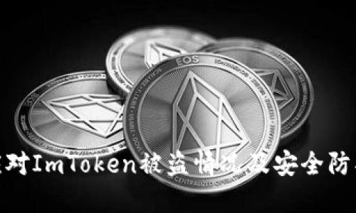 如何应对ImToken被盗情况及安全防护措施