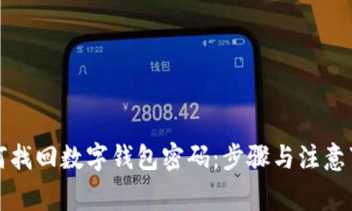 如何找回数字钱包密码：步骤与注意事项