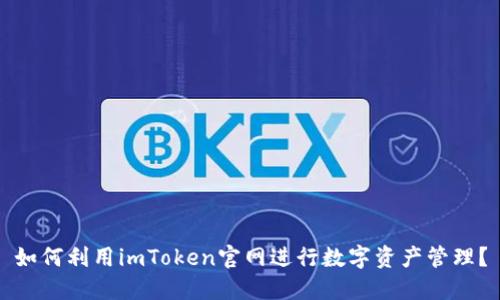 如何利用imToken官网进行数字资产管理?