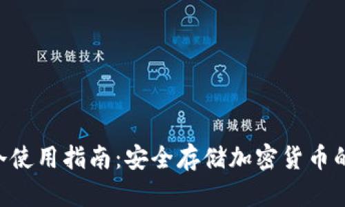 Tokenim冷使用指南：安全存储加密货币的最佳选择