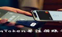 如何下载ImToken并注册账号：全面指南
