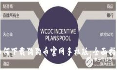 如何下载狗狗币官网手机版：全面指南