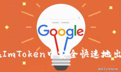 如何在ImToken中安全快速地出售ETH