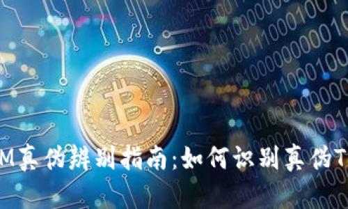 TokenIM真伪辨别指南：如何识别真伪TokenIM