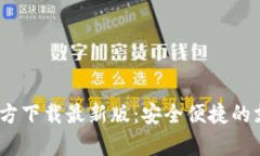 GO Pay官方下载最新版：安全便捷的支付