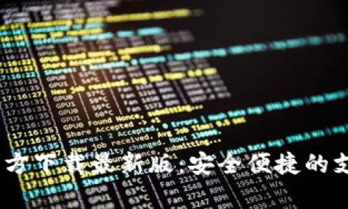 GO Pay官方下载最新版：安全便捷的支付新选择