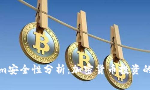 Tokenim安全性分析：加密货币投资的守护者
