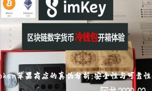 imToken苹果商店的真伪分析:安全性与可靠性探讨