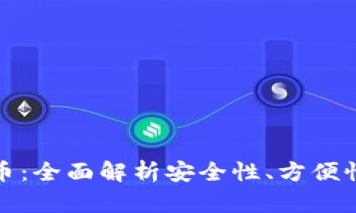 最好的比特币:全面解析安全性、方便性与选择指南