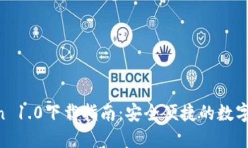 IM Token 1.0下载指南：安全便捷的数字资产管理