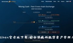 imtiken官方版下载：安全便捷的数字资