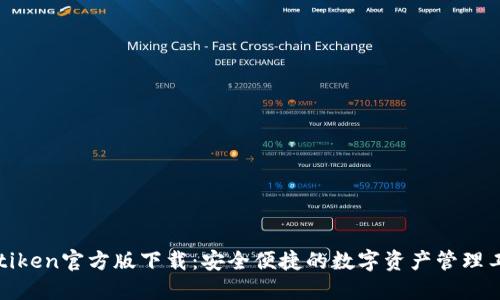 imtiken官方版下载：安全便捷的数字资产管理工具