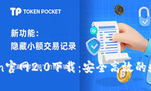 imToken官网2.0下载:安全高效的数字货币