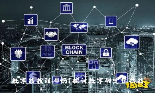 数字能找到人吗？探讨数字的定位功能