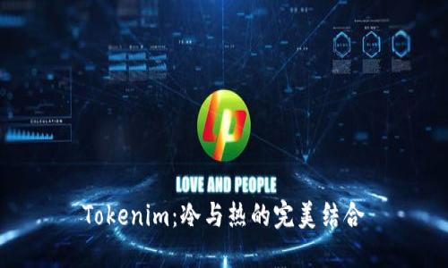 Tokenim：冷与热的完美结合