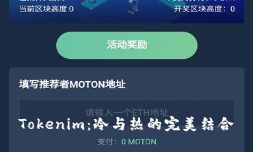 Tokenim:冷与热的完美结合