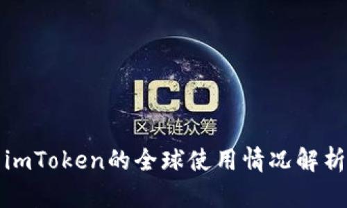 imToken的全球使用情况解析