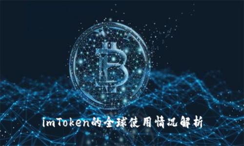 imToken的全球使用情况解析